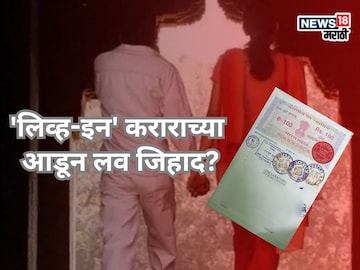 'लिव्ह-इन'च्या आडून लव जिहाद? मुंबईतील घटनेवरून विहिंप आक्रमक 'लिव्ह-इन'च्या आडून लव जिहाद? मुंबईतील घटनेवरून विहिंप आक्रमक