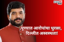 Pune News : पुण्यातल्या प्रकरणावरून राजकारण तापलं, दिल्लीत अस्वस्थतेची झळ, मोहोळांचे काय होणार?