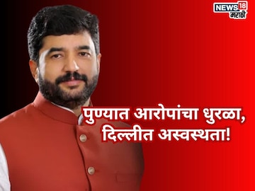 पुण्यातल्या जमीन प्रकरणावरून राजकारण तापलं, दिल्लीत अस्वस्थतेची झळ, मुरली अण्णांचं काय होणार? पुण्यातल्या जमीन प्रकरणावरून राजकारण तापलं, दिल्लीत अस्वस्थतेची झळ, मुरली अण्णांचं काय होणार?