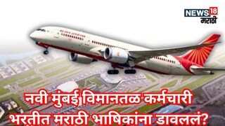 ‘तुम्हाला गुजराती येते का?’ नवी मुंबई विमानतळ कर्मचारी भरतीत मराठी भाषिकांना डावलल्याचा आरोप!