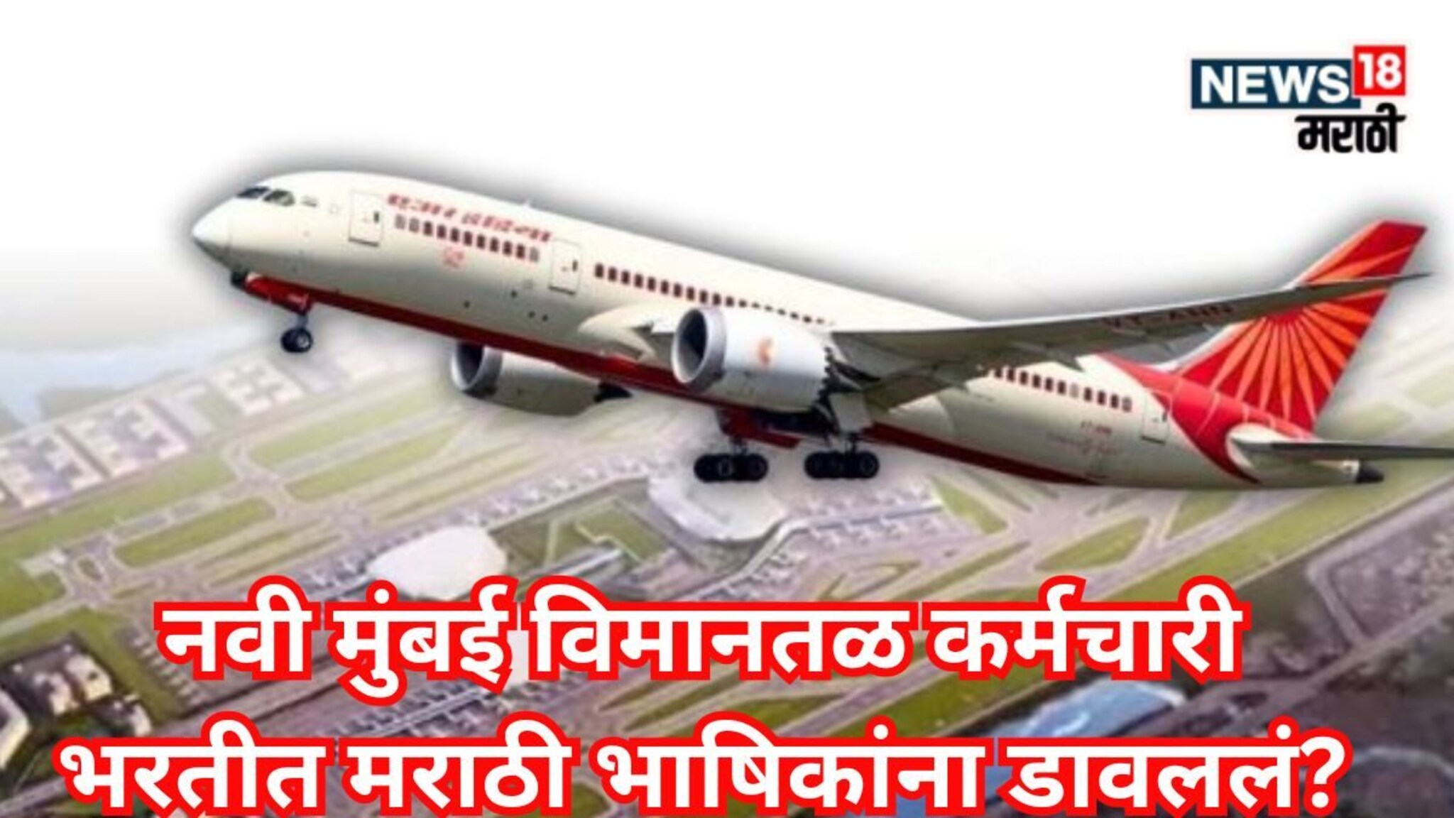 Navi Mumbai Airport Marathi : ‘तुम्हाला गुजराती येते का?’ नवी मुंबई विमानतळ कर्मचारी भरतीत मराठी भाषिकांना डावलल्याचा आरोप!