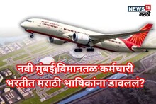 ‘तुम्हाला गुजराती येते का’, नवी मुंबई Airport भरतीत मराठी भाषिकांना डावलले?
