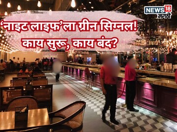 ‘नाइट लाइफ’ला महायुती सरकारचा ग्रीन सिग्नल, हॉटेल, थिएटर 24 तास सुरू, मद्यविक्रीचं काय?