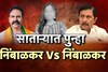साताऱ्यात पुन्हा निंबाळकर Vs निंबाळकर  संघर्ष