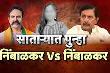 Phaltan Doctor: 'डॉक्टरच्या मृत्यूनं निंबाळकर ब्रँडचं वाटोळं', साताऱ्यात पुन्हा निंबाळकर Vs निंबाळकर  संघर्ष