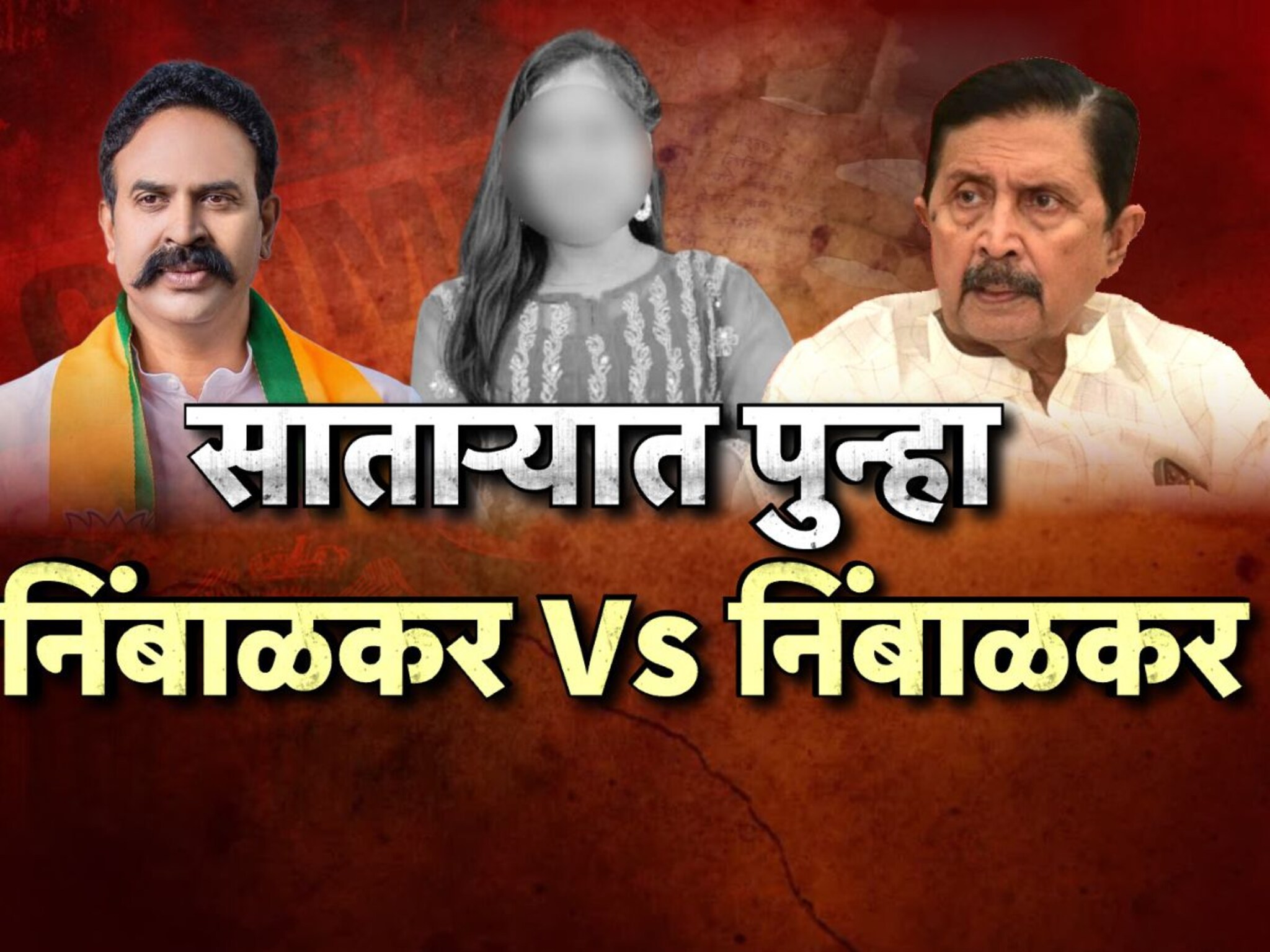 Phaltan Doctor: 'डॉक्टरच्या मृत्यूनं निंबाळकर ब्रँडचं वाटोळं', साताऱ्यात पुन्हा निंबाळकर Vs निंबाळकर  संघर्ष