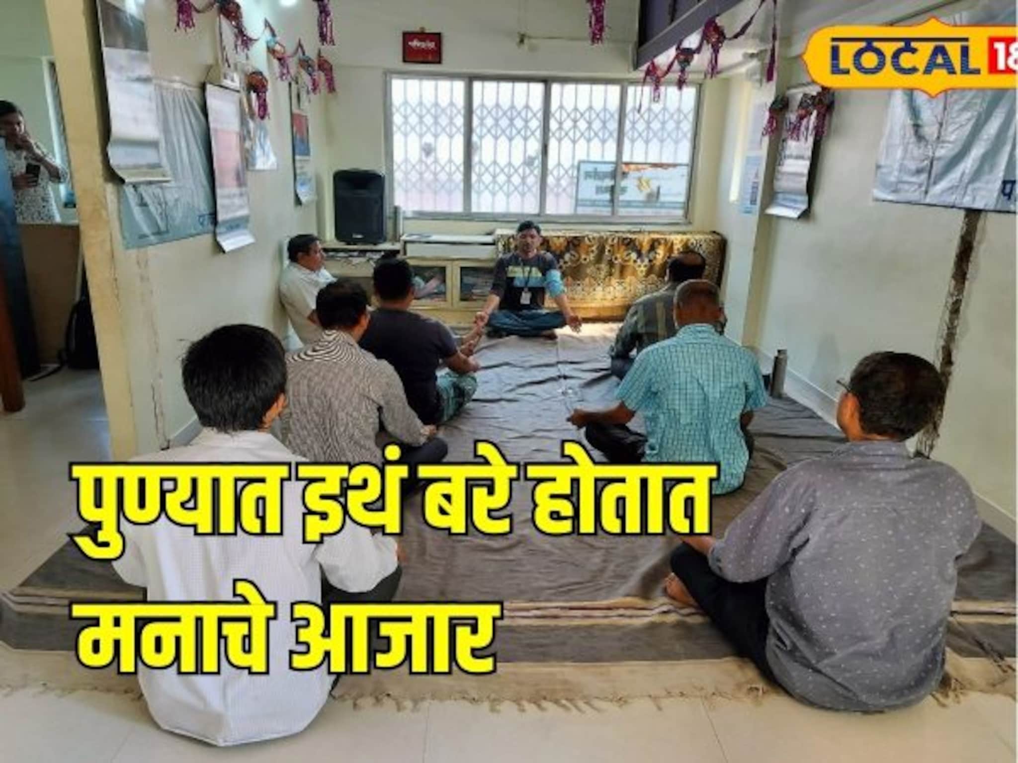 पुण्यात इथं बरे होतात मनाचे आजार, व्यसनमुक्तीसाठी खास मॉडेल, कसं घडतंय ‘परिवर्तन’?