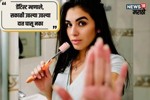 सकाळी उठल्यावर ब्रश करू नका; पुण्याच्या डेंटिस्टचा अजब सल्ला, कारणही सांगितलंय