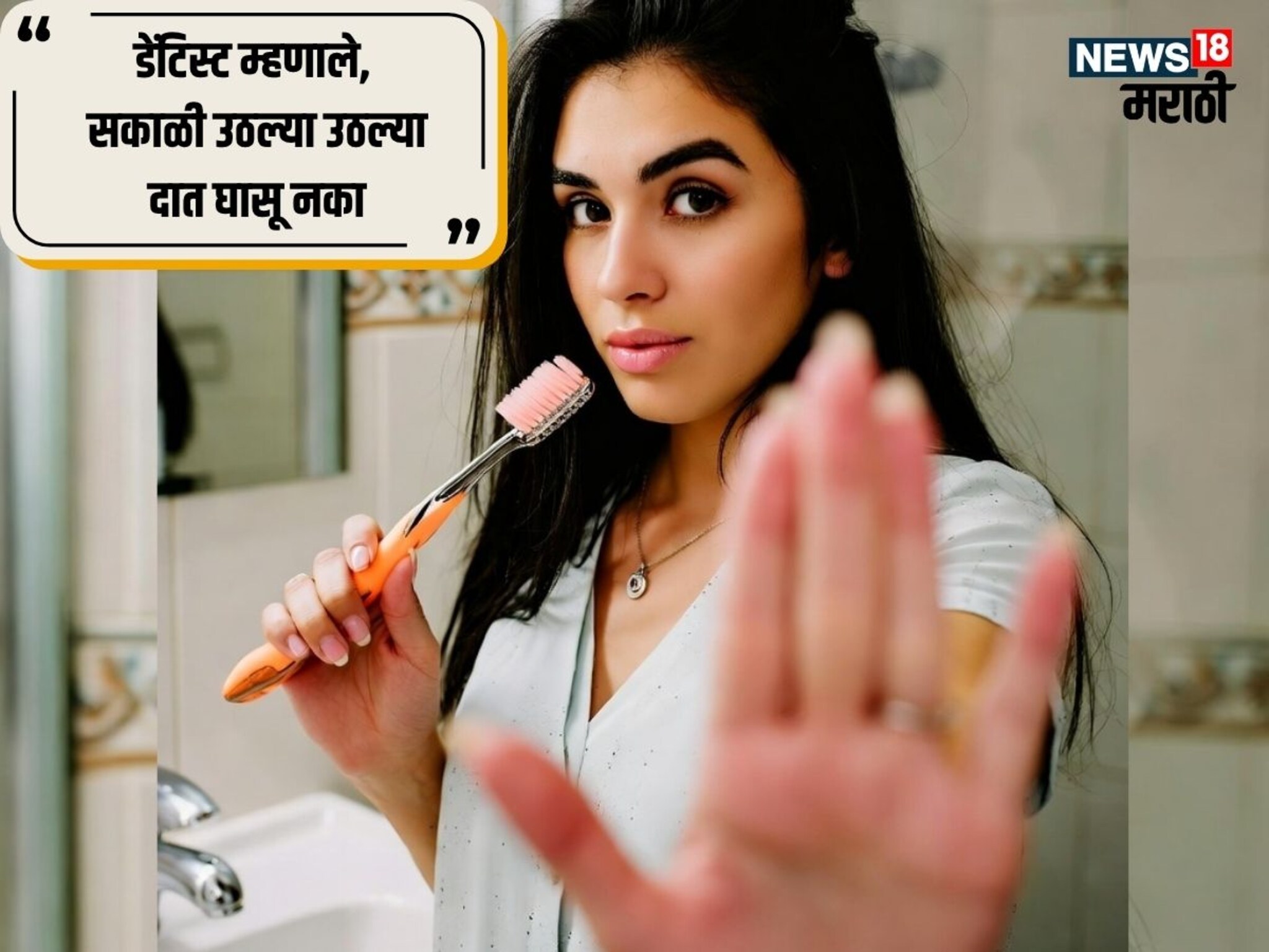 सकाळी उठल्यावर ब्रश करू नका; पुण्याच्या डेंटिस्टचा अजब सल्ला, कारणही सांगितलंय