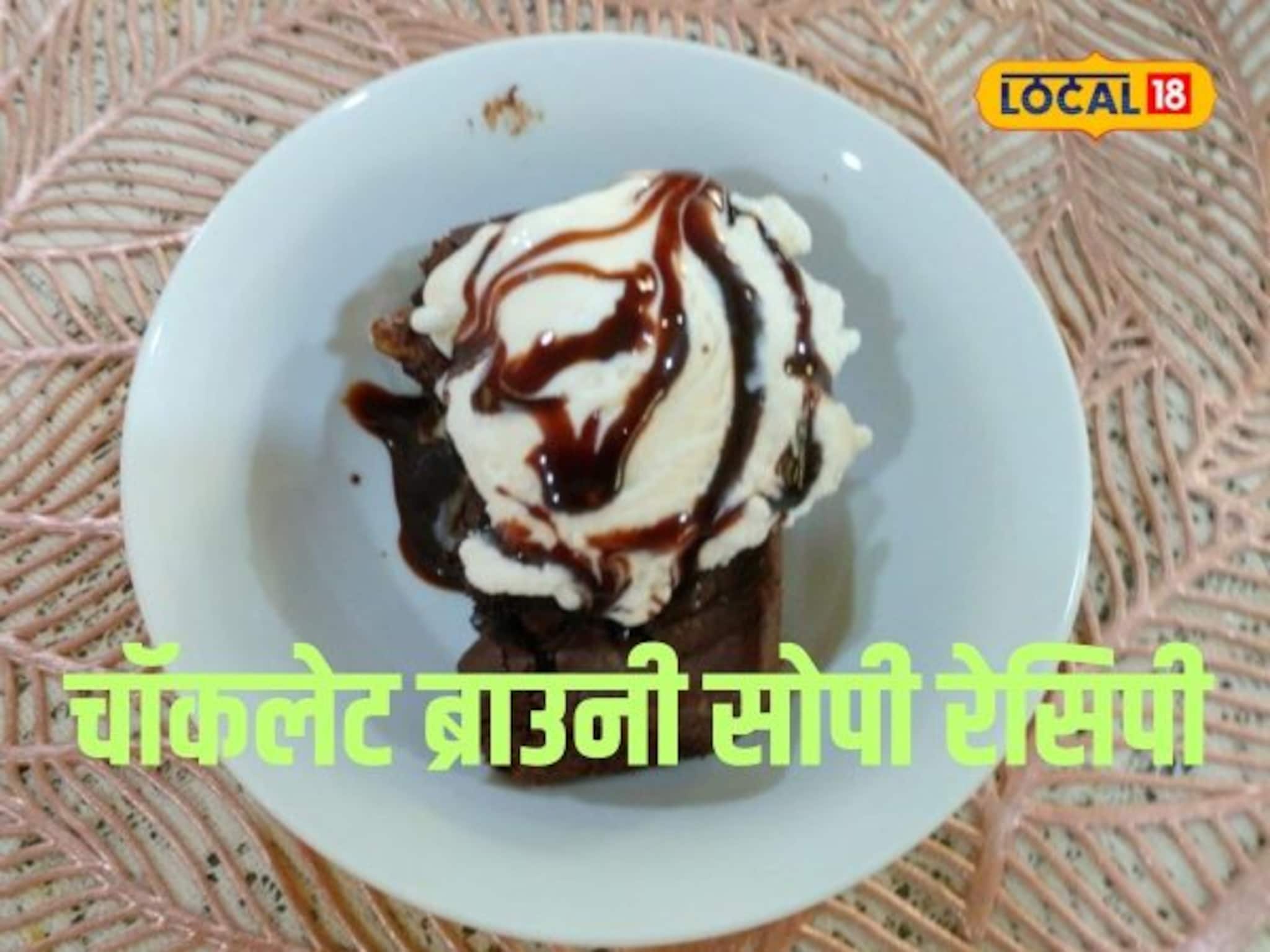 बेकरीपेक्षा भारी चॉकलेट ब्राउनी बनवा घरी, सोपी रेसिपी माहितीये का? Video