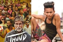 व्हिलनगिरी नडली! एका चुकीमुळे 'झुंड'चा कलाकार हाकनाक मेला, तपासात खळबळजनक खुलासा