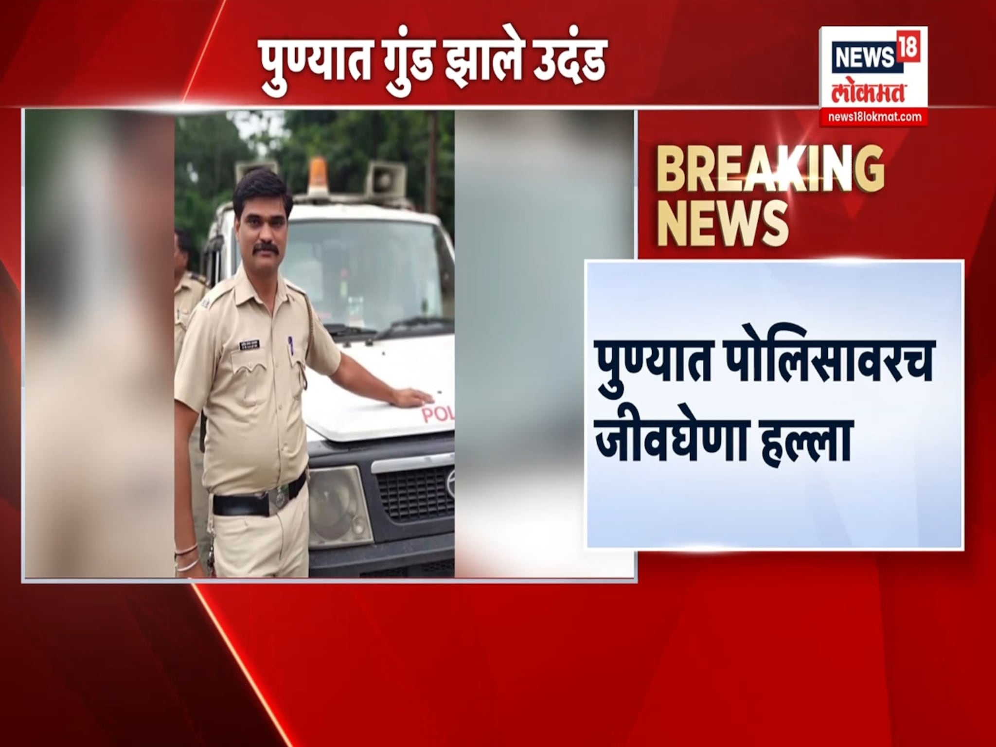 गाडी ओव्हरटेक केल्याने राग, पुण्यात पोलिसावरच कोयत्याने हल्ला