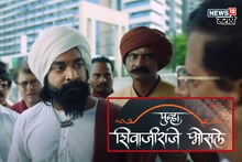 घाटी म्हणजे माहितीये कोण? पुन्हा शिवाजीराजे भोसले!  अंगावर शहारे आणणारा टीझर