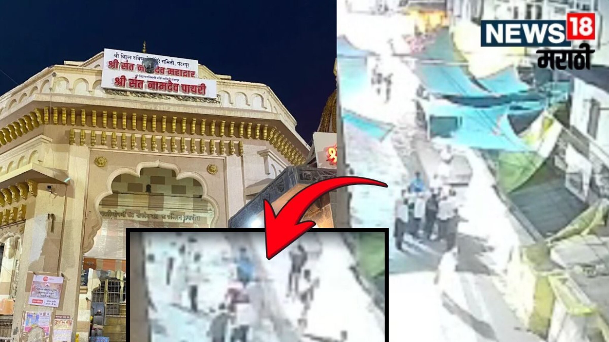 Pandharpur Crime : पुण्यातील भक्तांना पंढरपुरात बेदम मारहाण, पाहा CCTV Video