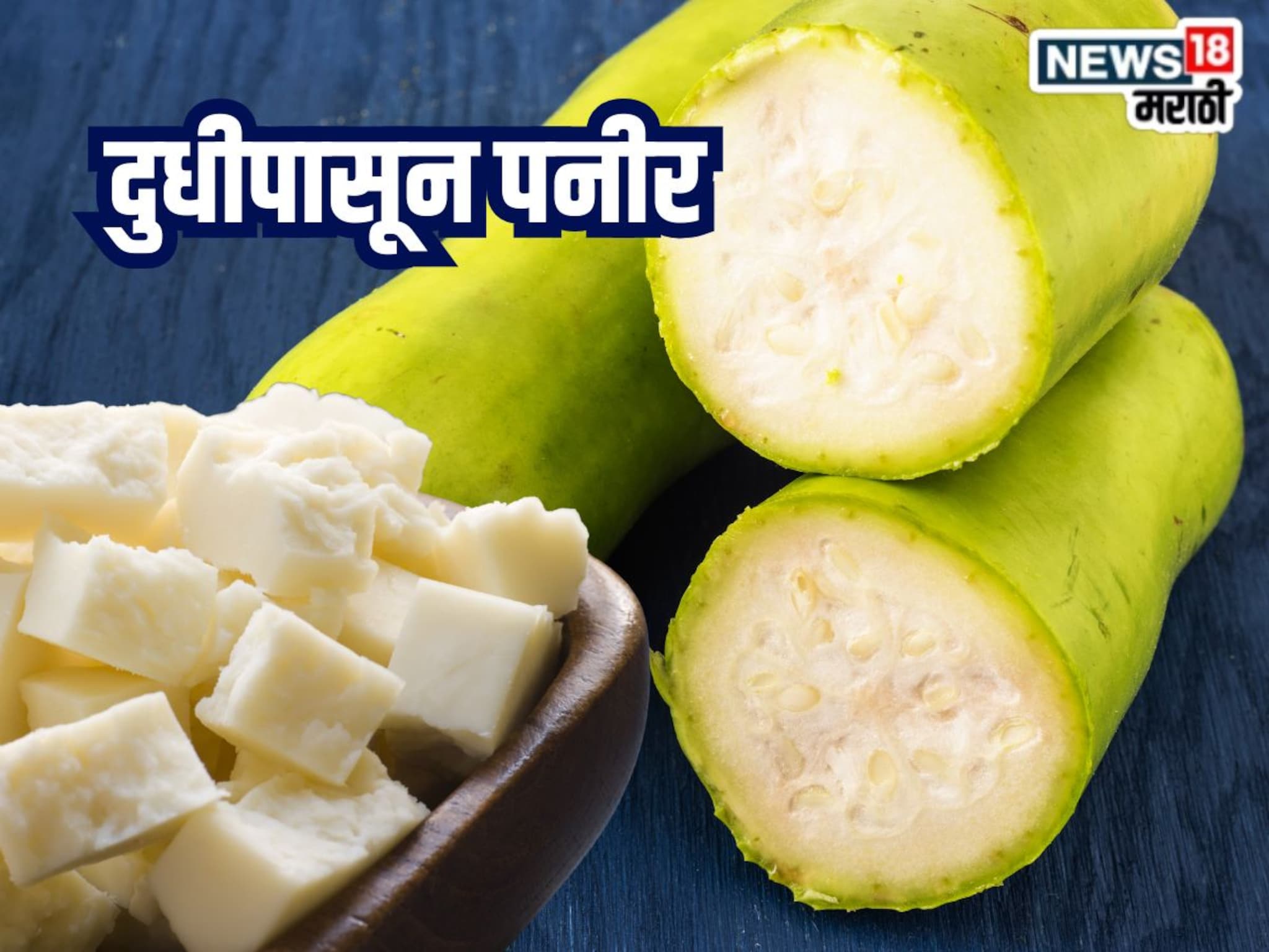 Kitchen Jugaad : दूध नाही दुधीपासून बनवा पनीर, कसं, पाहा Recipe Video