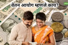 8th Pay Commission : वेतन आयोग असतं तरी काय, यामुळे कर्मचाऱ्यांचा पगार कसा वाढतो?