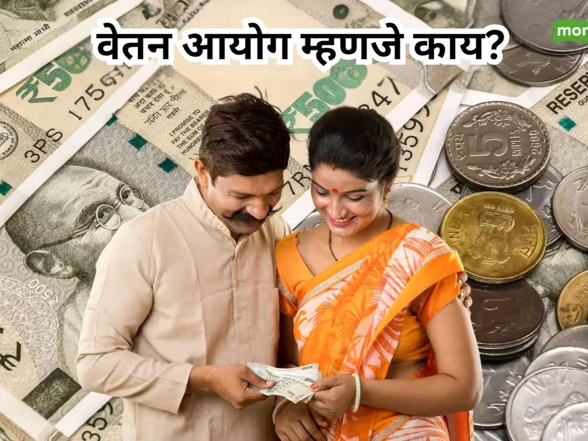 8th Pay Commission : वेतन आयोग असतं तरी काय, यामुळे कर्मचाऱ्यांचा पगार कसा वाढतो?