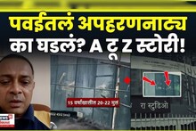 ओलीसनाट्याचा थरार ते  रोहित आर्यचा एन्काऊंटर, मुंबईतील स्टुडिओमध्ये नेमकं काय घडलं? A टू Z थरार