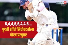 Prithvi Shaw Double Century : नाद केला पण वाया नाय गेला! पृथ्वी शॉ याने 141 बॉलमध्ये झळकावली डबल सेंच्युरी