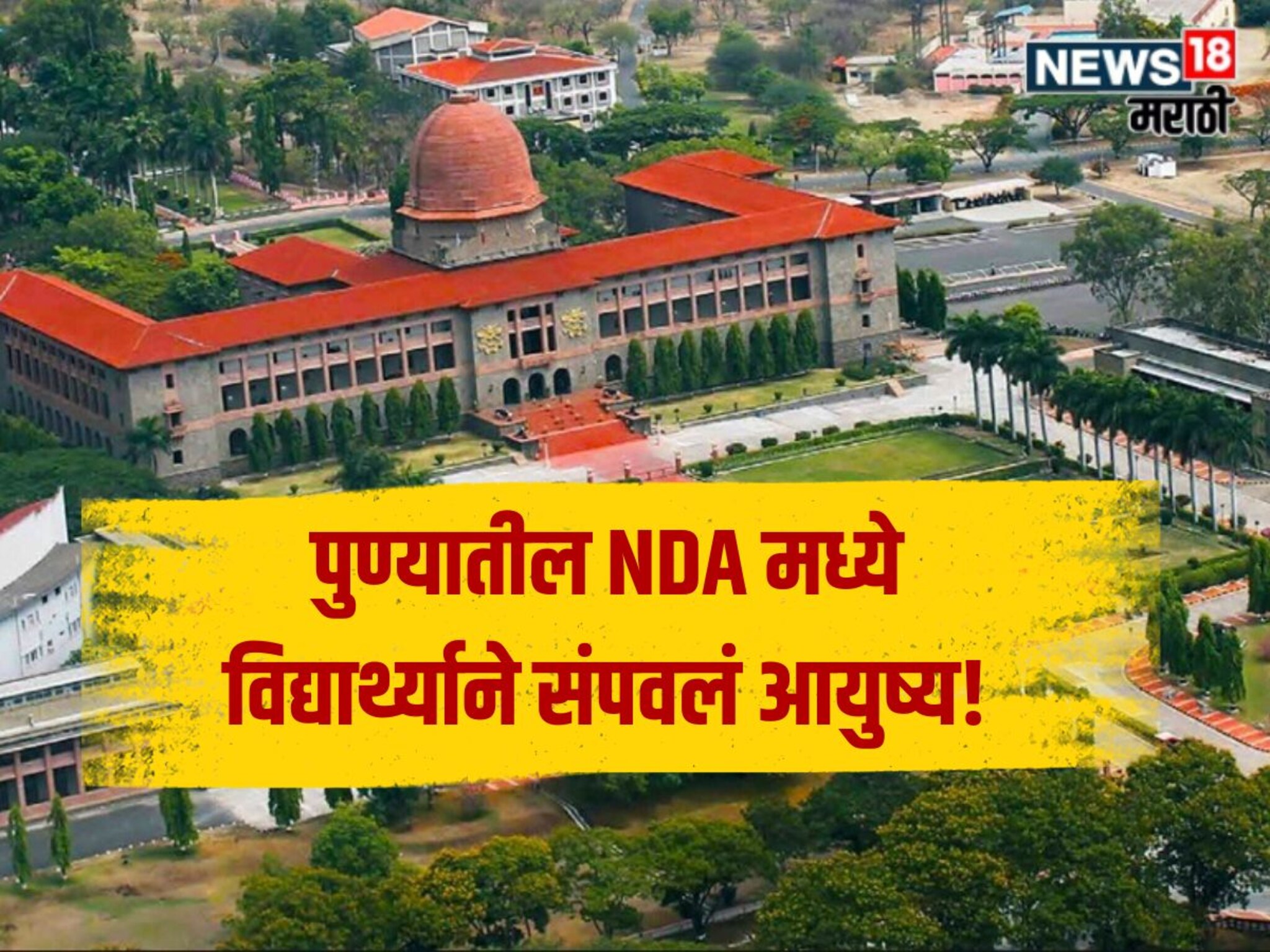 पुण्यात खळबळ! NDA मध्ये विद्यार्थ्याने स्वत:ला संपवलं, दरवाजा उघडताच पोलिसांच्या पायाखालची जमीन हादरली