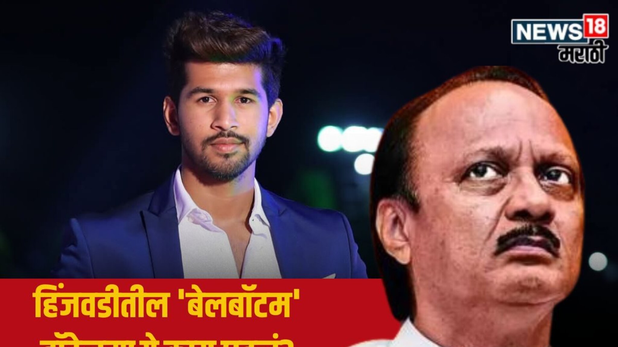 Pune Crime : हिंजवडीत अजित पवारांच्या निकटवर्तीयाच्या मुलावर हल्ला! तडीपार गुंडांकडून सपासप वार, 'बेलबॉटम' हॉटेलमध्ये काय घडलं?