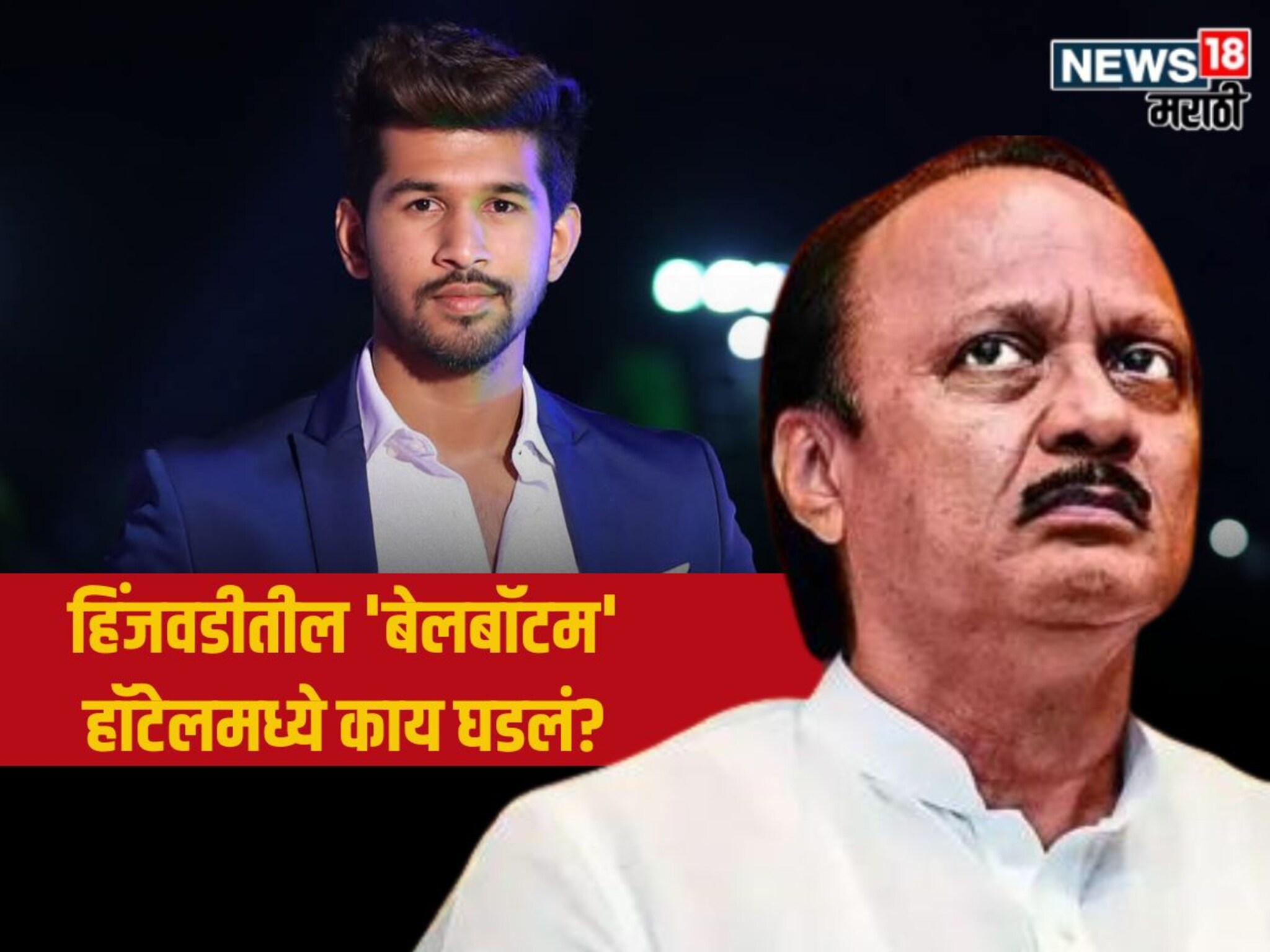 Pune Crime : हिंजवडीत अजित पवारांच्या निकटवर्तीयाच्या मुलावर हल्ला! तडीपार गुंडांकडून सपासप वार, 'बेलबॉटम' हॉटेलमध्ये काय घडलं?