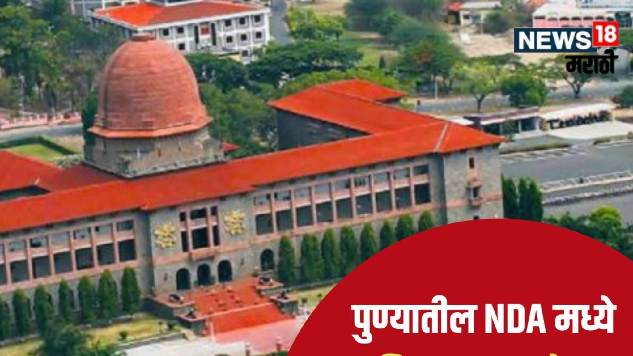 Pune : रँगिंगनंतर आता पुण्यातील NDA मध्ये आणखी एका कॅडेटचा मृत्यू, एकाच आठवड्यातील दुसऱ्या घटनेने खळबळ!