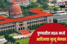 Pune : रँगिंगनंतर आता पुण्यातील NDA मध्ये आणखी एका कॅडेटचा मृत्यू, एकाच आठवड्यातील दुसऱ्या घटनेने खळबळ!