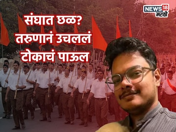 संघाच्या शिबिरात लैंगिक अत्याचार, छळाचा आरोप, 26 वर्षीय इंजिनिअरने उचललं टोकाचं पाऊल