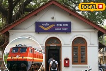 रेल्वे मंत्रालयाचा मोठा निर्णय! पोस्ट ऑफिसमधून काढा रेल्वे तिकीट