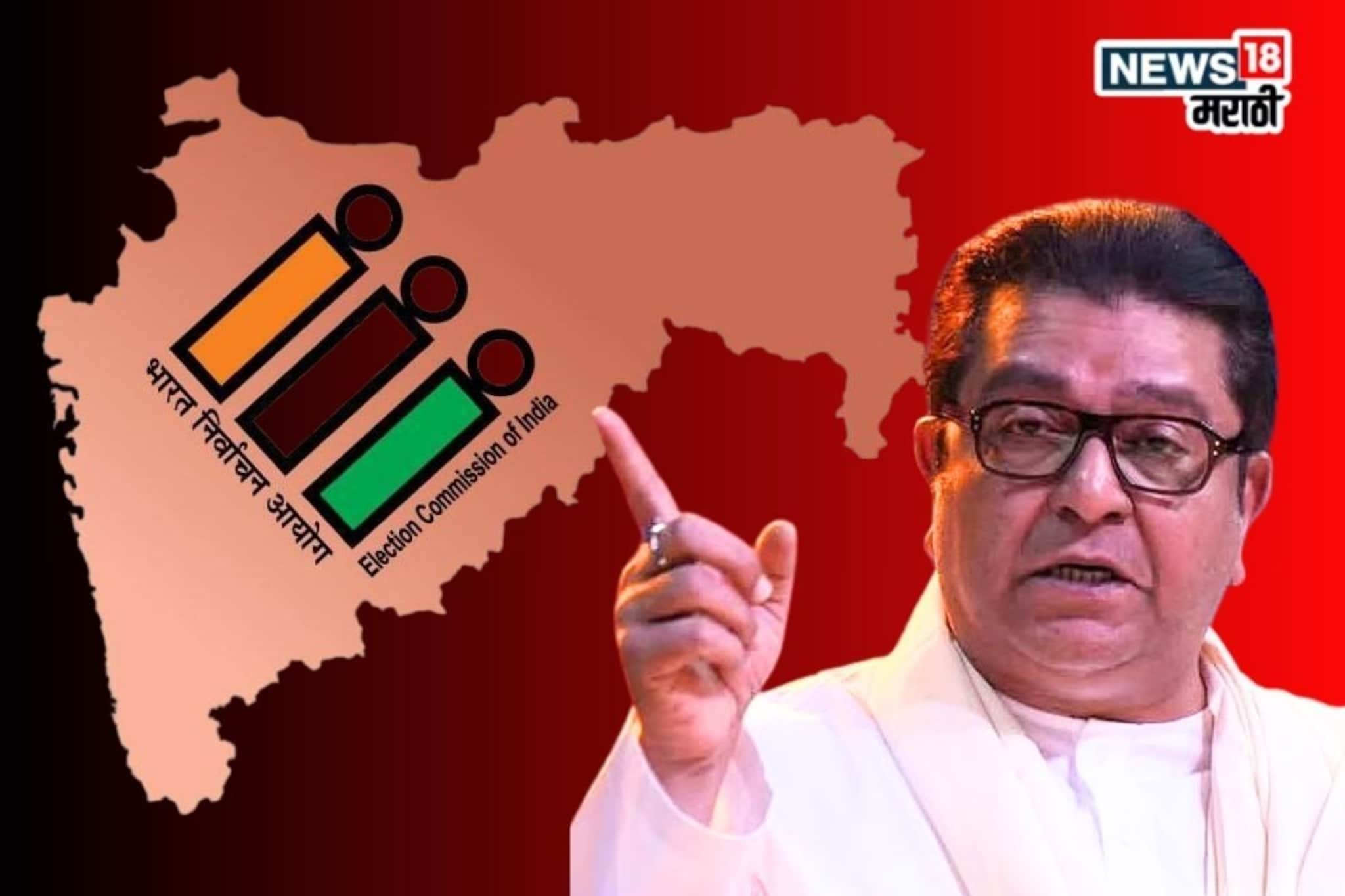 '...तोपर्यंत निवडणुकाच नको', निवडणूक आयोगाच्या बैठकीत राज ठाकरे आक्रमक