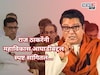 मविआच्या व्यासपीठावर कसे? राज ठाकरेंनी आघाडीबद्दल एका वाक्यात विषय संपवला