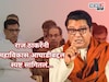 मविआच्या व्यासपीठावर कसे? राज ठाकरेंनी आघाडीबद्दल एका वाक्यात विषय संपवला
