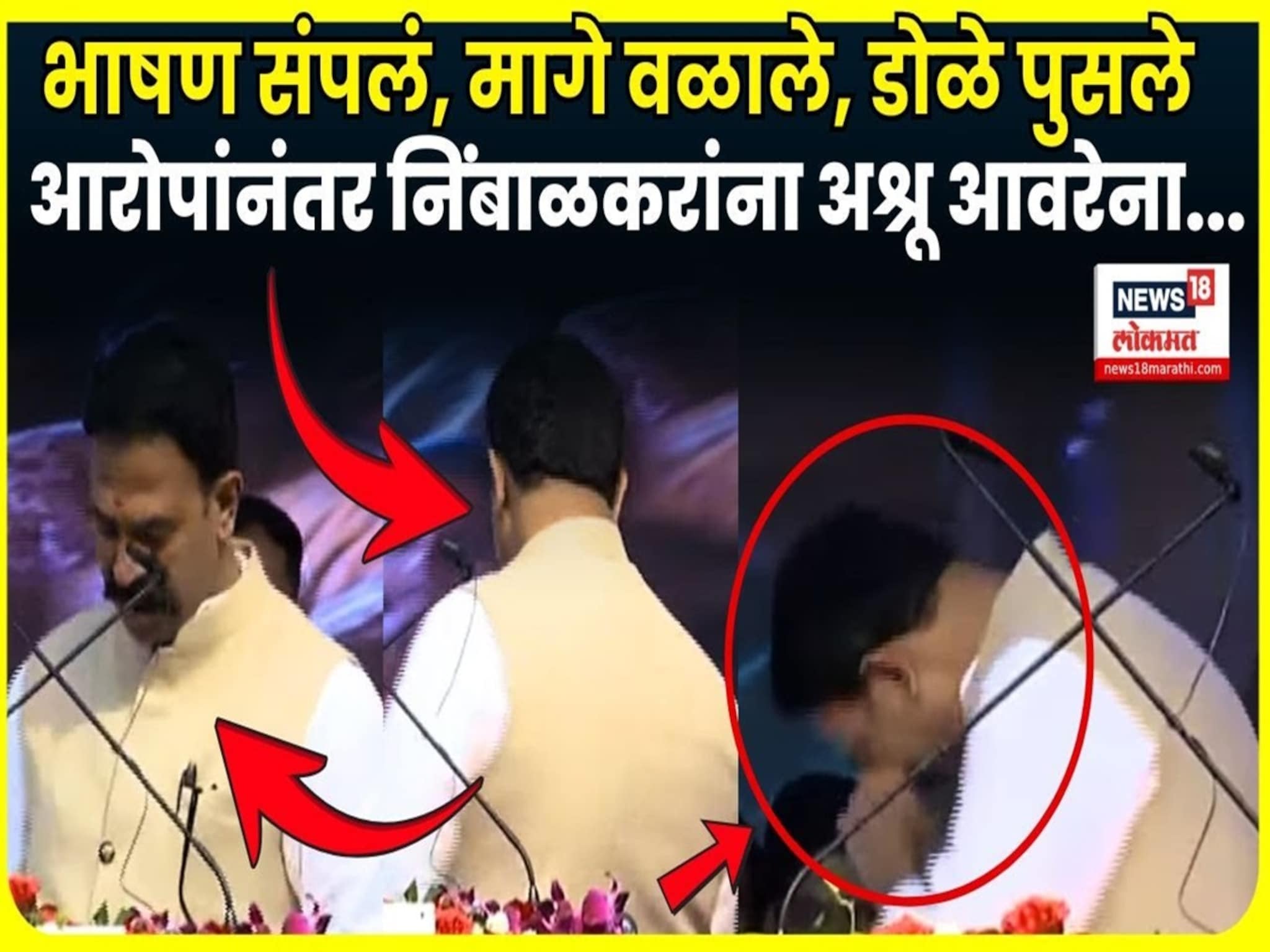 महिला डॉक्टर प्रकरणात आरोप झाल्याने रणजितसिंह निंबाळकरांना अश्रू अनावर, फडणवीसांच्या सभेत रडले