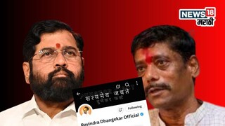 पुण्यात मोठी घडामोड! धंगेकरांनी शिवसेनेचा लोगो हटवला, नव्या पोस्टनं राजकारण तापलं