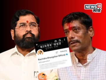 पुण्यात मोठी घडामोड! धंगेकरांनी शिवसेनेचा लोगो हटवला, नव्या पोस्टनं राजकारण तापलं