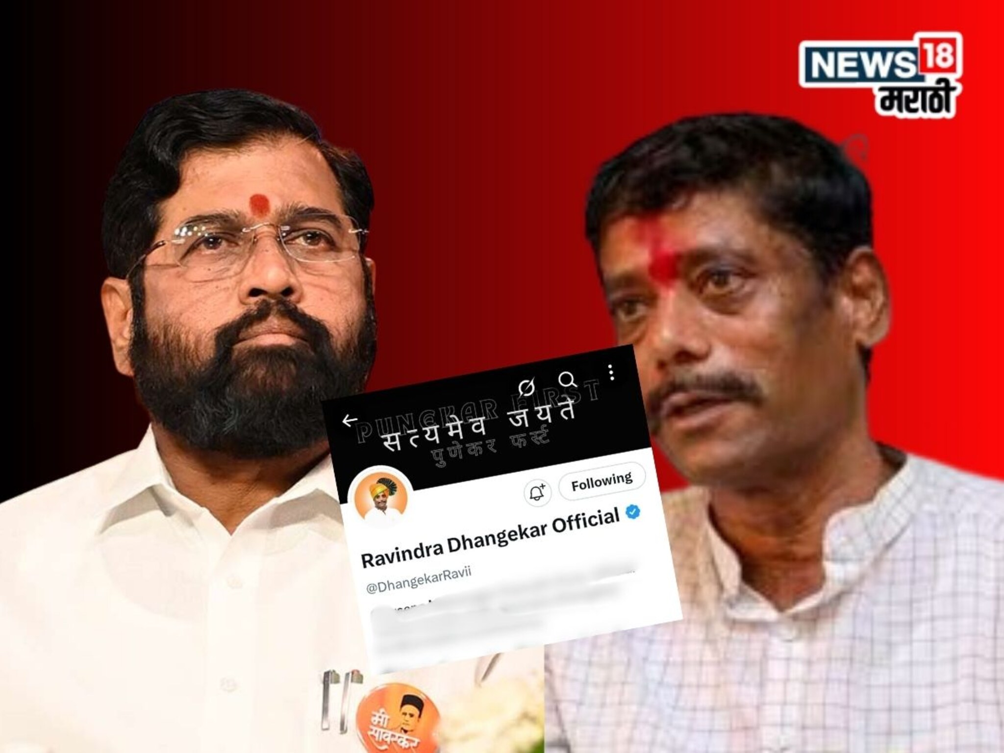 पुण्यात मोठी घडामोड! धंगेकरांनी शिवसेनेचा लोगो हटवला, नव्या पोस्टनं राजकारण तापल