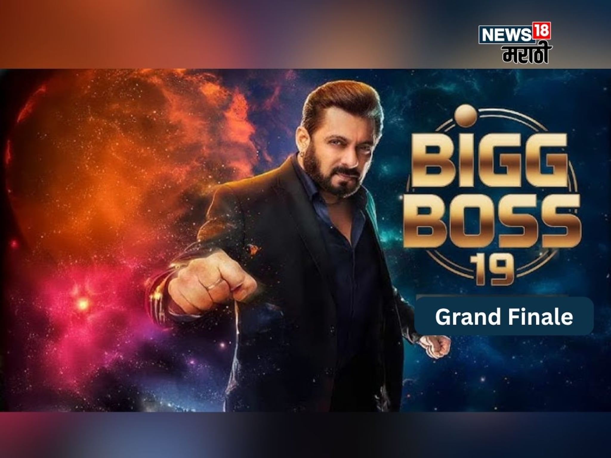 Bigg Boss 19 घेणार प्रेक्षकांचा निरोप; 'या' दिवशी पार पडणार ग्रँड फिनाले