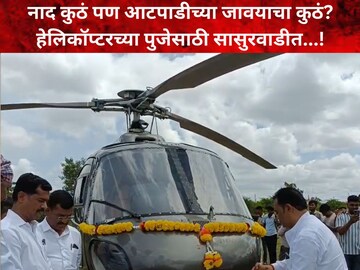 आटपाडीच्या जावयाची हेलिकॉप्टर खरेदी
