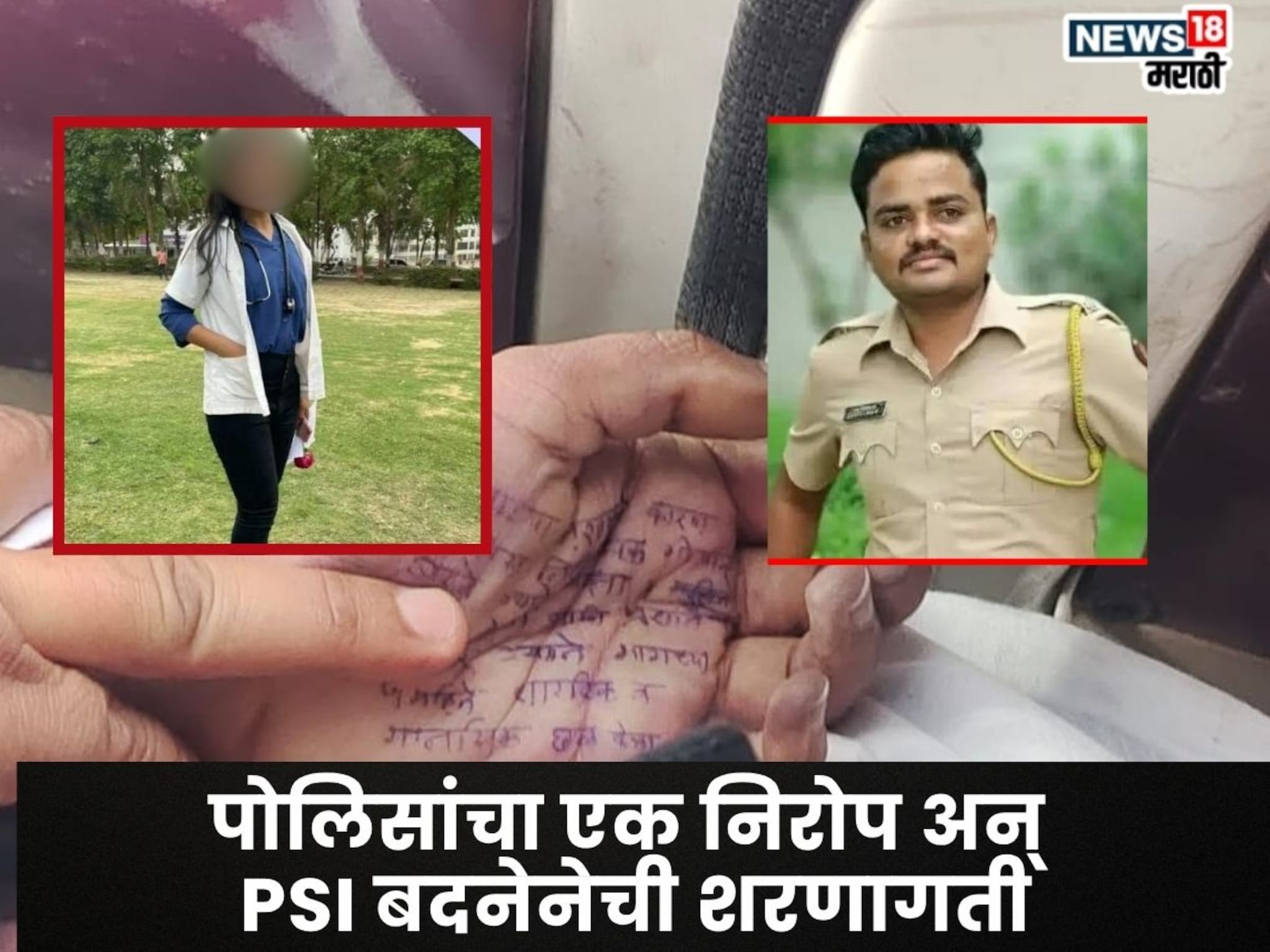 Satara  News: पोलिसांचा एक निरोप अन् PSI बदनेची शरणागती, फलटण प्रकरणातील सरेंडरची Inside Story