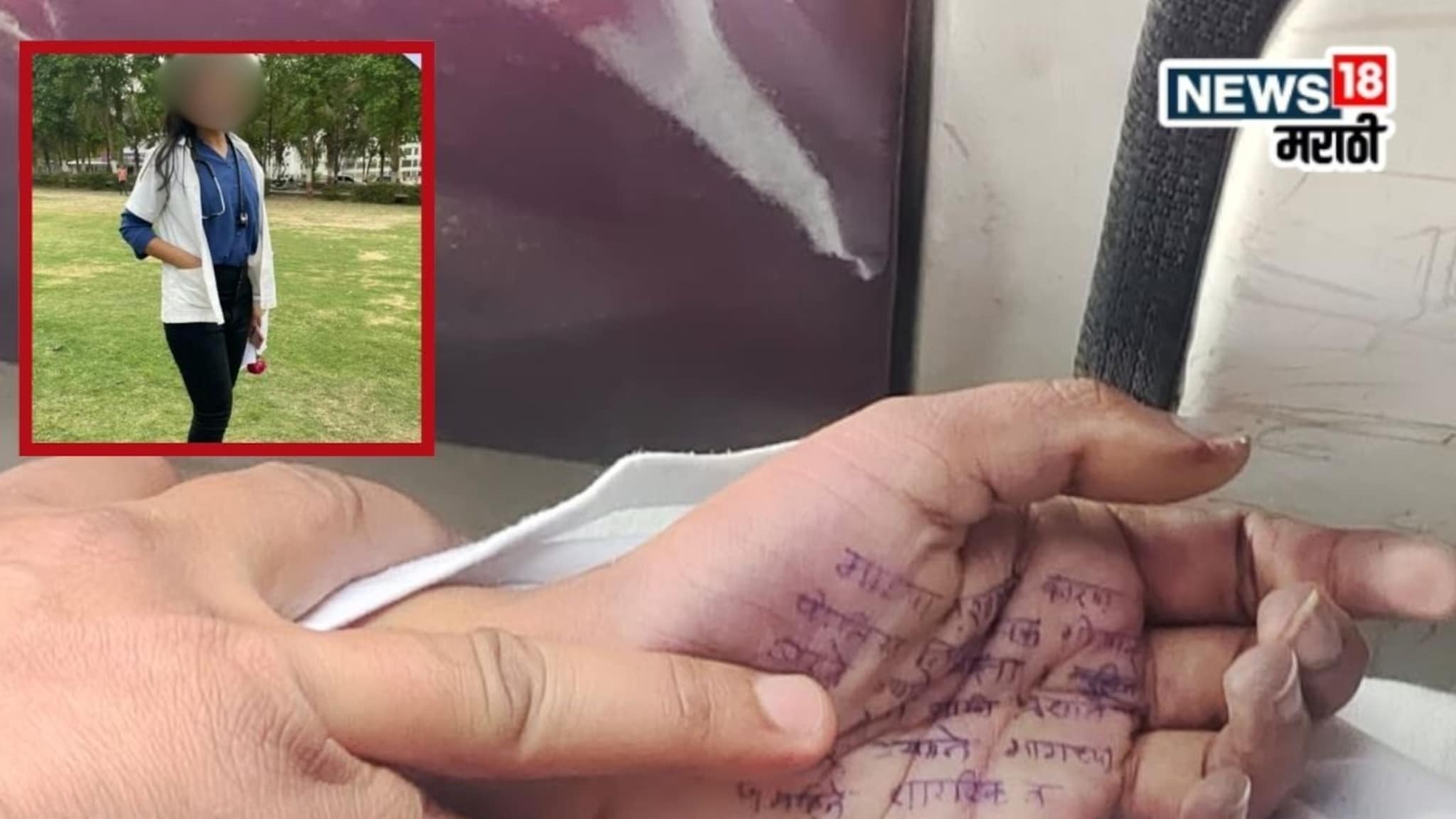 Satara News: 9 महिने छळ अन् 4 वेळा PSI कडून अत्याचार, हातावर सुसाईड नोट लिहून महिला डॉक्टरनं संपवलं आयुष्य