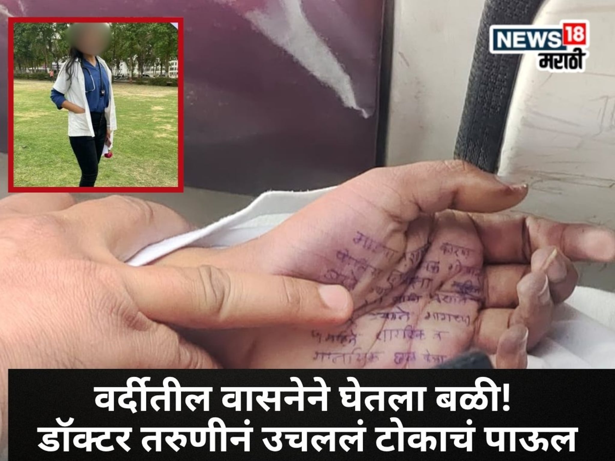 Satara News: 9 महिने छळ अन् 4 वेळा PSI कडून अत्याचार, हातावर सुसाईड नोट लिहून महिला डॉक्टरनं संपवलं आयुष्य