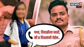 Satara Women Doctor Case