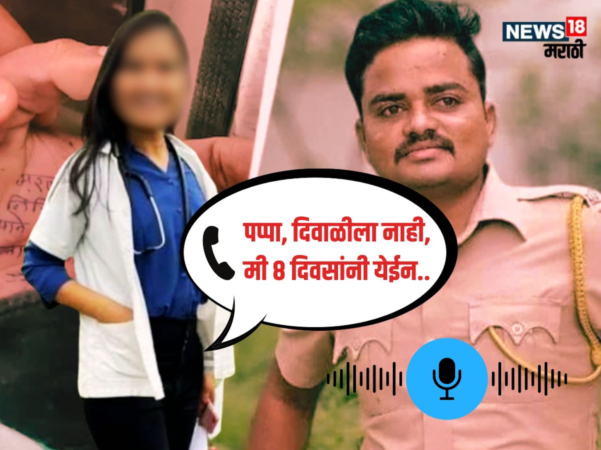 Satara Crime : 'दिवाळीला मला न्यायला येऊ नका...', महिला डॉक्टरने एक दिवस आधी वडिलांना केला होता कॉल! 'कुणीतरी पोलिस अधिकारी मला...'