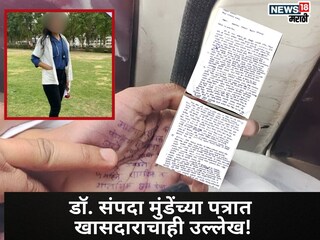 डॉ. संपदा मुंडेंच्या पत्रात खासदाराचाही उल्लेख, फलटण प्रकरणात मोठी अपडेट समोर 