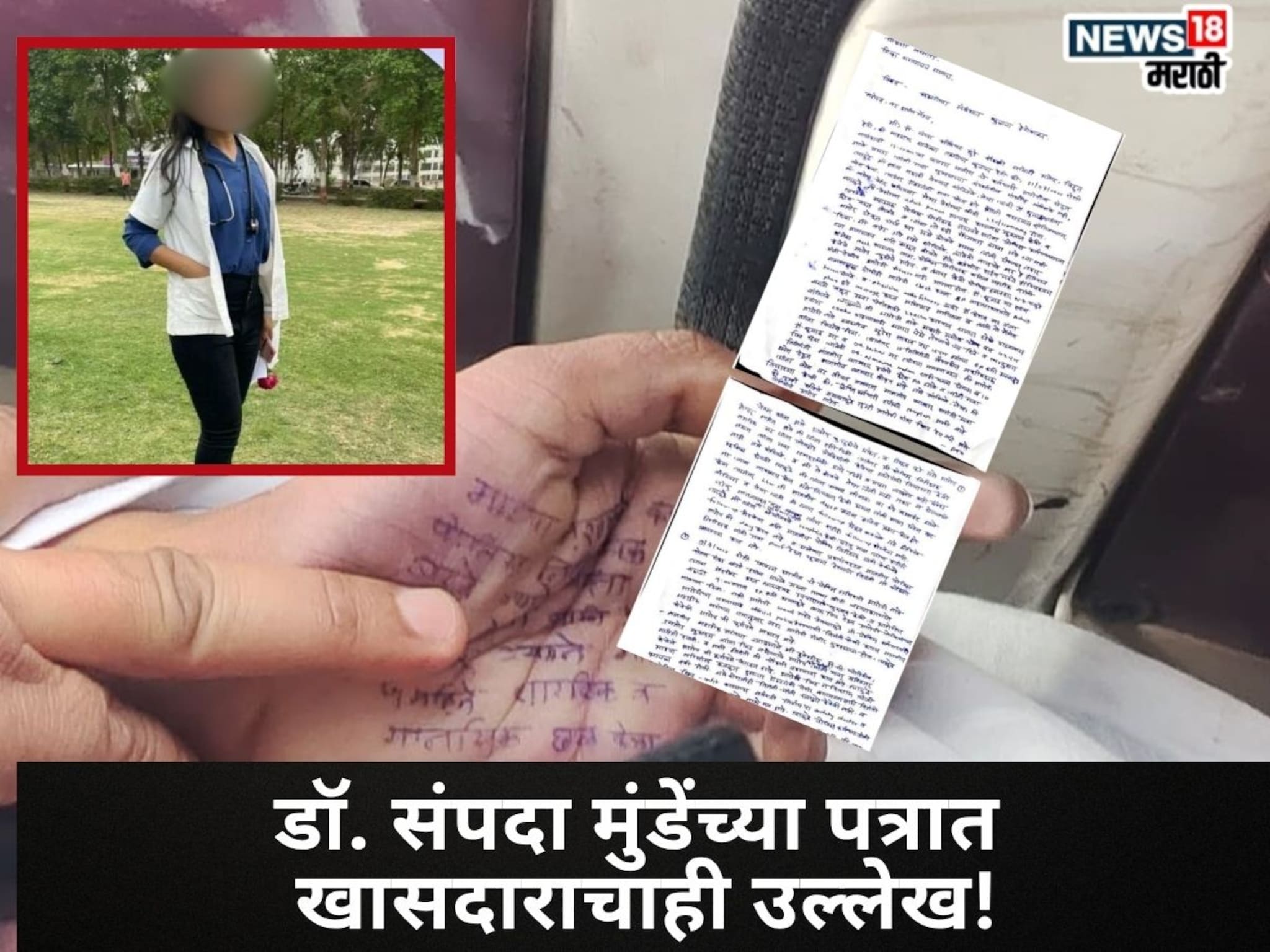 महिला डॉक्टरच्या पत्रात खासदाराचाही उल्लेख, फलटण प्रकरणात मोठी अपडेट समोर