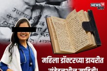 Satara Doctor Case : पीएसआय बदनेचा 'खेळ खल्लास', पोलिसांना मिळाली डॉक्टर महिलेची 'गुप्त डायरी', संशयास्पद तपशील समोर!