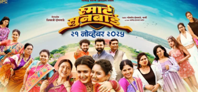  स्मार्ट सुनबाई : एका अनोख्या, रंगेल आणि गुंतागुंतीच्या जगात घेऊन जाणारा 'स्मार्ट सुनबाई' हा चित्रपट आहे. शिवाजी दोलताडे दिग्दर्शित या चित्रपटाचा टिझर महाराष्ट्राचे उपमुख्यमंत्री एकनाथ शिंदे यांच्या हस्ते प्रदर्शित करण्यात आला होता. शहरातील आधुनिक स्त्रिया आणि गावातील पारंपरिक स्त्रिया यांच्या मजेशीर जुगलबंदीने भरलेला हा सिनेमा प्रेक्षकांना चांगलच हसवणार आहे.