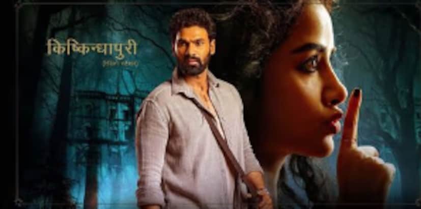  किष्किन्धापुरी : हॉरर चित्रपटांचे चाहते असाल तर आताच 'किष्किन्धापुरी'चा समावेश तुमच्या वॉचलिस्टमध्ये करुन टाका. अनुपमा परमेश्वरन आणि साई श्रीनिवास यांच्या मुख्य भूमिका असलेला हा चित्रपट या वर्षीच्या IMDb वर सर्वाधिक रेटिंग मिळवलेल्या चित्रपटांपैकी एक आहे. तुम्ही हा चित्रपट ZEE5 वर पाहू शकता.