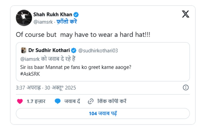  'AskSRK' सेशन दरम्यान एका चाहत्याने शाहरुखला विचारलं की, यावर्षी वाढदिवस साजरा करायला मन्नतवर येणार का? या प्रश्नाचं उत्तर देत किंग खान म्हणाला,"अर्थात.. पण तुम्हाला कडक टोपी परिधान करावी लागेल".